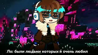 Боюсь любить кого-то  MeMe  Lp. Голос Времени  Gacha Club  ⬇описание⬇ 