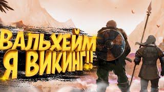 НОВОЕ НАЧАЛО  Valheim стрим #46 vkplay.livesherbakovplay