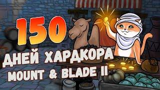 150 Дней Хардкора в Mount and Blade 2 Bannerlord