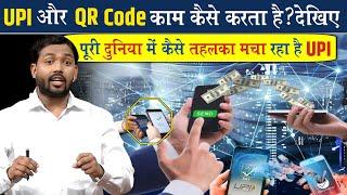 UPI और QR Code कैसे काम करता है? देखिए  कैसे UPI पूरी दुनियां में छा गया है?