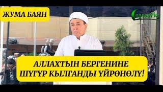 Жума баян Аллахтын бергенине шүгүр кылганды үйрөнөлү. Устаз Абдишүкүр Нарматов. #nasaatkg 8.09.23