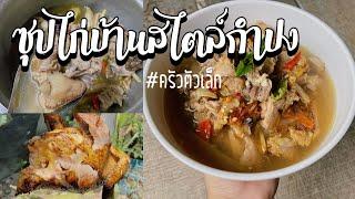 “ซุปไก่บ้านสไตล์กำปง” บอกสูตรทุกขั้นตอนตั้งแต่ถอนขนไก่ยันเสิร์ฟ