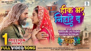 Heek Bhar Nihare Da  Khesari Lal Yadav Rati Pandey  Rang De Basanti  FULL Movie Song  SRK Music