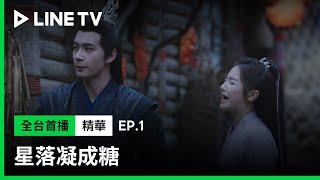 【星落凝成糖】EP1：年輕貌美的公主竟要嫁給兩千七百歲老頭子？！李蘭迪哭求陳星旭取消婚約！ LINE TV 共享追劇生活