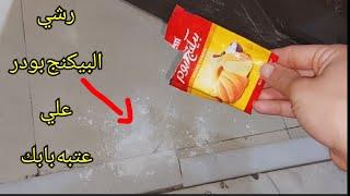 رشي البيكنج بودر علي عتبه بابك تاني يوم العيد وشوفي الخير كله بفكره عبقريه