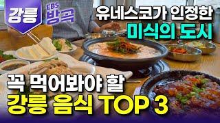 강원 강릉 올해 여름 강릉 여행 계획 중이라면? 꼭 먹어봐야 할 강릉 음식 TOP 3┃두부 중의 두부 초당두부 요리┃굴암밥┃월화거리 야시장┃국내 여행┃#고향민국 #방방곡곡