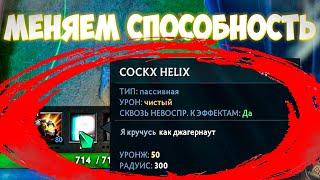 КАК СДЕЛАТЬ СВОЮ КАСТОМКУ В ДОТЕ 2?  УРОК 3  Подробней про способности и предметы