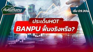 ประเด็น HOT  BANPU ฟื้นจริงหรือ?