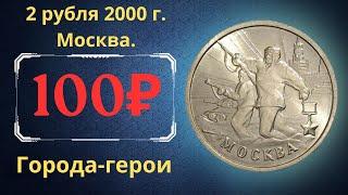 Реальная цена монеты 2 рубля 2000 года. Города-герои. Москва. Российская Федерация.