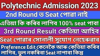 2nd Round ত Seat পোৱা নাই এতিয়া কি কৰিব লাগিব 100% seat পাব এইখিনি কাম কৰা Assam PAT 2023