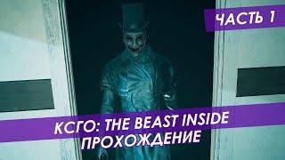 КСГО The Beast Inside. Прохождение #1.