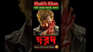 Dorod Movie Shakib Khan Teaser Reaction Dard  দরদ  Song trailer Review #Shorts #YoutubeShorts