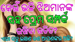 କେଉଁଭଳି ଝିଅମାନଙ୍କ ସହ ପ୍ରେମ ସମ୍ପର୍କ ରଖିବା ଉଚିତ Janiba katha  #Shikhibakatha 