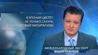 Вадим Елфимов в Японии цветёт не только сакура но и махровый милитаризм