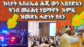 ኩነታት እስራኤል ሕጂ ውን ኣይሃድአን፡ ዓገብ መራሕቲ ሃይማኖት ሓድነት ብሕጊ እምበር ብከምዚ ኣይመጽእን#eritreanmusic#eritreanmovie