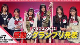 【女子高生ミスコン2022】#7 感動のグランプリ発表️