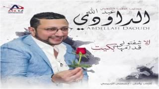 Abdellah Daoudi  عبدالله الداودي - سواكن  كان علي انزيرو  علاش مشيتي  زعري حصرياً