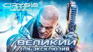 Crysis Warhead ЗАБЫТЫЙ ПК ЭКСКЛЮЗИВ