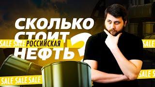 Сколько на самом деле стоит российская нефть?  Цена Urals  FURYDROPS