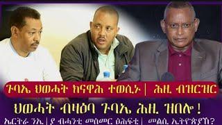 ሰበር ጉባኤ ህወሓት ንክናዋሕ ብሙሉእ ድምፂ... ህወሓት ዝሃቦ መልሲ ሕዚ ኤርትራ ንኢ.ያ ብሓንቲ መሰመር ፅሕፍቲመልሲ ኢያ tigray