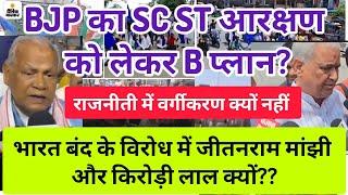 भारत बन्द के बाद बीजेपी का SC ST आरक्षण को लेकर B प्लान तय?? क्या है देखे Bharat bandh Live today