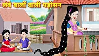 Hindi story लंबे बालों वाली पड़ोसन = long hair  kahaniyan  Hindi Cartoon  Jadui story  Cartoon