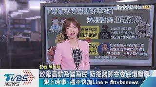 【十點不一樣】邊境檢疫需求暴增　第一線防疫醫生離職潮