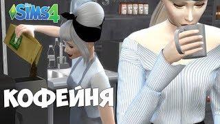 КАК ПОСТРОИТЬ КОФЕЙНЮ В THE SIMS 4