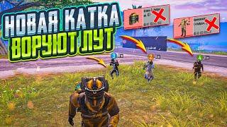 НОВАЯ КАТКА - ВОРУЮТ ЛУТ РАНДОМЫ КИДАЛЫ НА 5 КАРТЕ МЕТРО РОЯЛЬ METRO ROYALE PUBG MOBILE