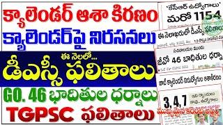  క్యాలెండర్ ఆశ కిరణం- క్యాలెండర్ పై నిరసనలు నెలాఖరులో డీఎస్సీ ఫలితాలు TGPSC ఫలితాలు విడుదల TGPSC