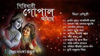 Shri Krishna Bhajan - Meena Chowdhury  গিরিধারী গোপাল আমার  শ্রী কৃষ্ণ ভজন - মীনা চৌধুরী