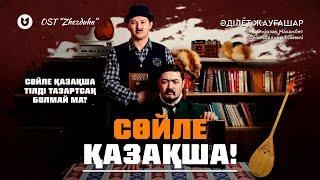 Әділет Жауғашар - Сөйле қазақша OST Zhezduha