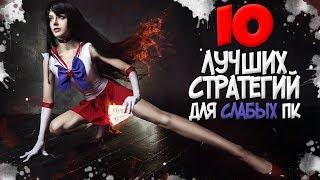 ТОП 10 СТРАТЕГИЙ ДЛЯ СЛАБЫХ ПК ЛУЧШИЕ СТРАТЕГИИ ЗА ВСЮ ИСТОРИЮ ВИДЕОИГР 1999 - 2017