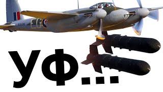 ИМБА ПАТЧА - РАКЕТЫ Mosquito FB.Mk.VI в War Thunder