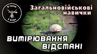 Як міряти дистанції оптичною сіткою? Формула тисячних. Додаток до лекції 2