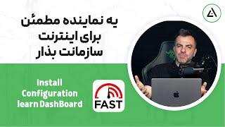 نصب و راه ندازی و آموزش کامل داشبورد Speed test