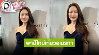 LIVE แอฟ พา น้องปีใหม เที่ยวอเมริกา นนกุล ติดงานไม่ได้ไปด้วยกัน