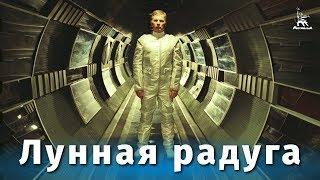 Лунная радуга фантастика реж. Андрей Ермаш 1983 г.