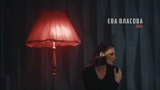 Ева Власова - Она remake