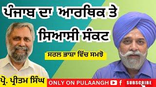 DIALOGUE WITH HAMIR SINGH  ਪੰਜਾਬ ਦਾ ਆਰਥਿਕ ਤੇ ਸਿਆਸੀ ਸੰਕਟ  PULAANGH TV LATEST  PUNJAB NEWS 