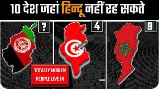 10 देश जहाँ सिर्फ मुस्लिम लोग रहते है-किसी और धर्म को इजाज़त नही  Islamic Country  AGK TOP10