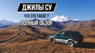 Джилы Су. Полный обзор. Что посмотреть по дороге