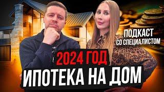 Ипотека на строительство загородного дома в 2024 I Подкаст - гайд Олег Тимофеев I Строитель в Питере