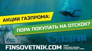 Акции Газпрома GAZP пора покупать на отскок?