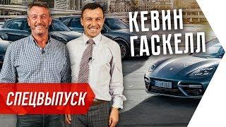 Ex-CEO Porsche Lamborghini BMW - Бизнес интервью. Кевин Гаскел  Бегущий Банкир