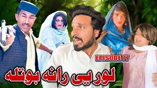 Lor Ye Rana Botla  Khwakhi Engor Ghobal Season Episode 77 By Charsadda Vines 2024 #trending