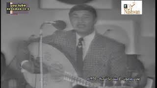 عادل مأمون  لاجيبلك شجرة  1970