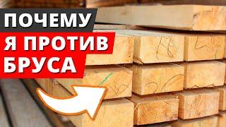 Худшие дома  Почему не стоит строить дом из бруса?