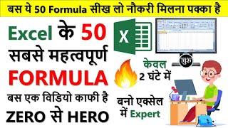 Excel Top 50 Most Important Formula हिंदी  excel all important formulas & function in hindi