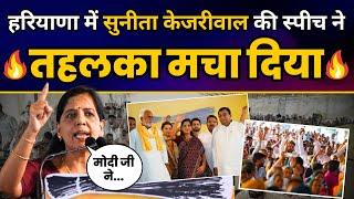 Haryana में Sunita Kejriwal की स्पीच ने तहलका मचा दिया  AAP Haryana  Haryana Election